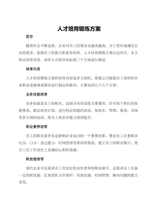 人才培养锻炼方案