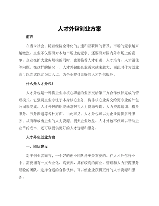 人才外包创业方案