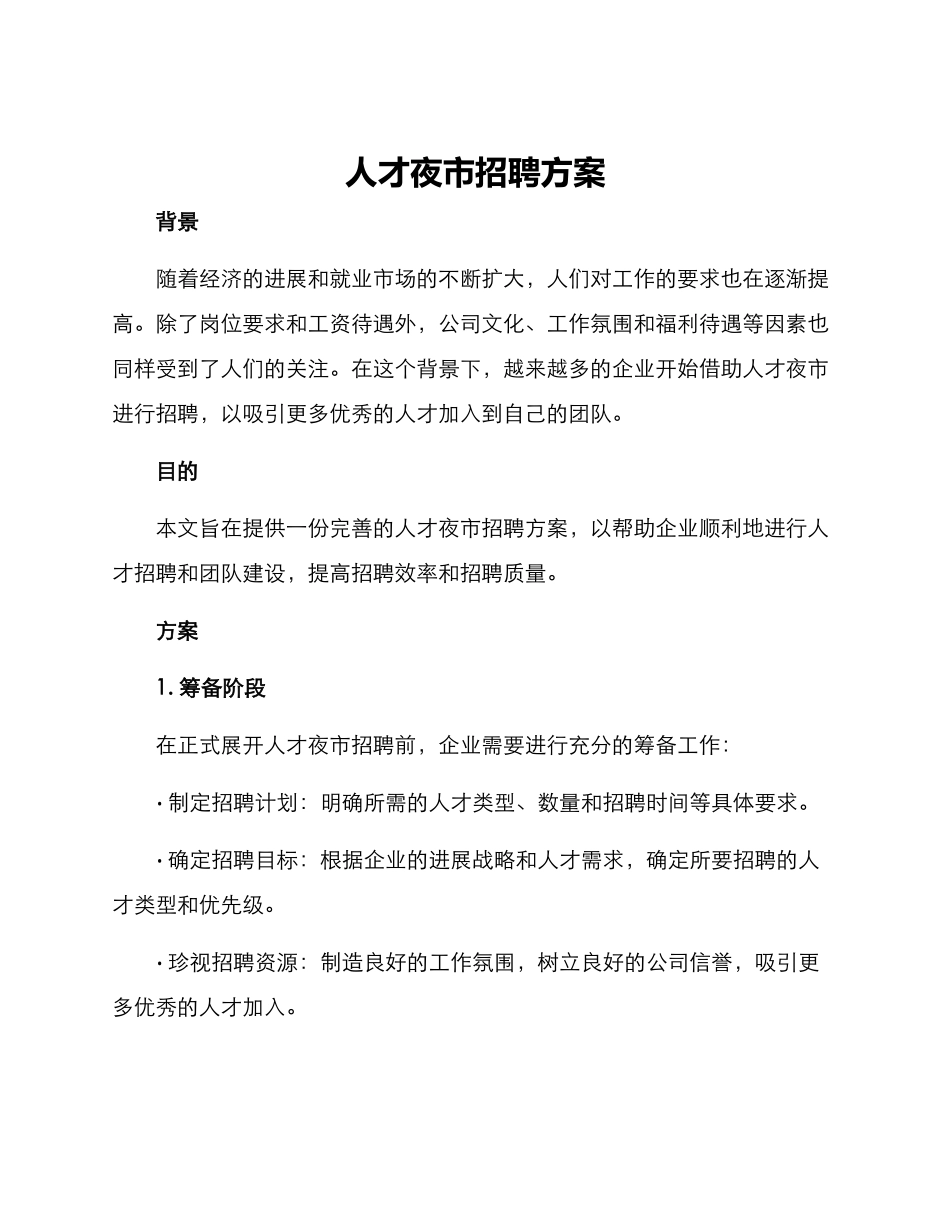 人才夜市招聘方案_第1页