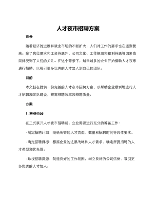 人才夜市招聘方案