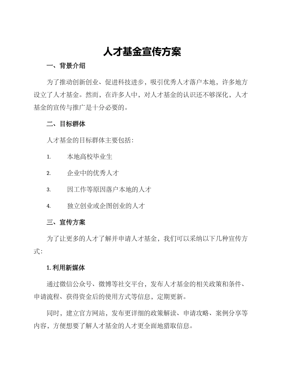 人才基金宣传方案_第1页