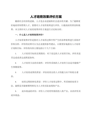 人才培育效果评价方案