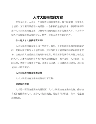 人才大规模培养方案