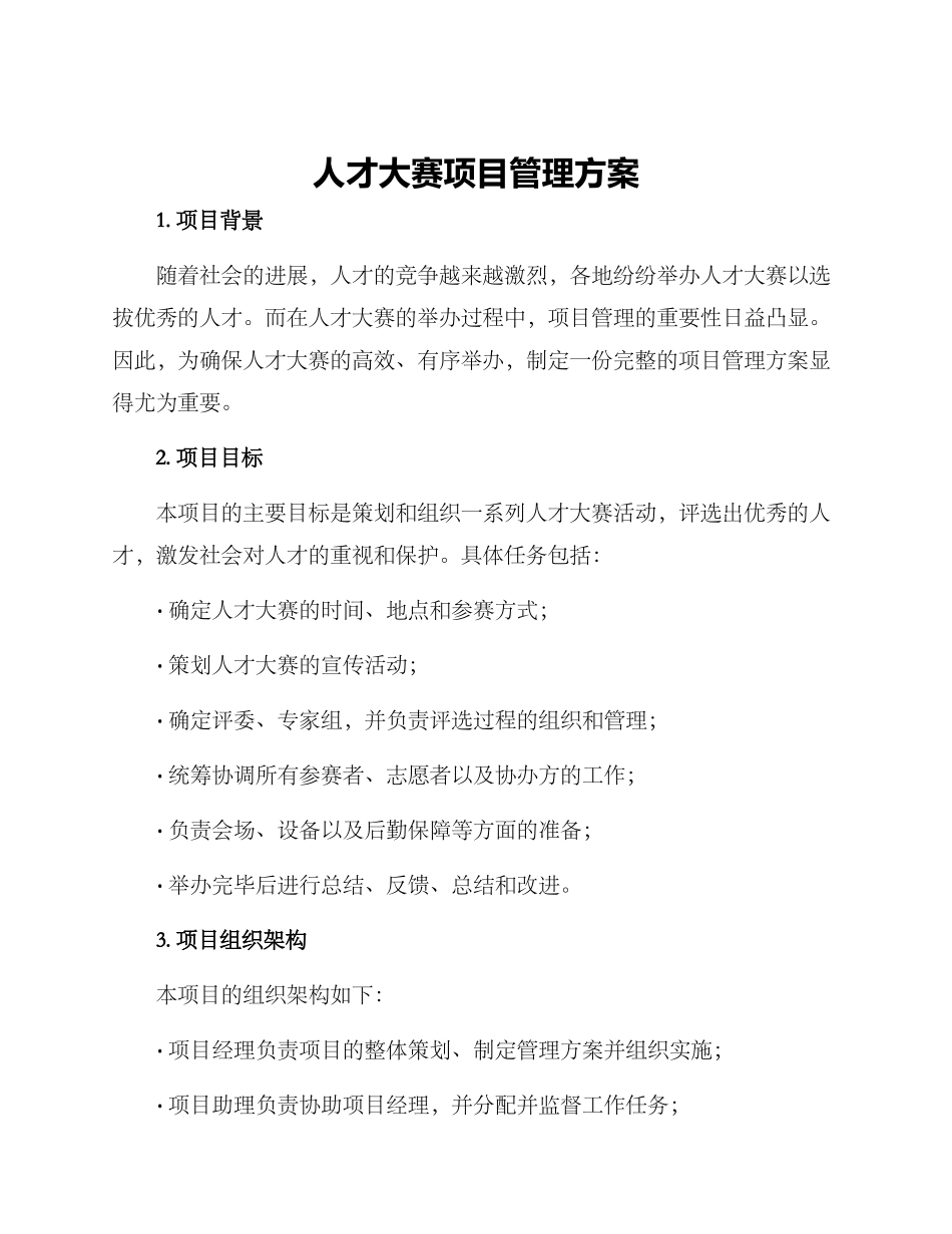 人才大赛项目管理方案_第1页