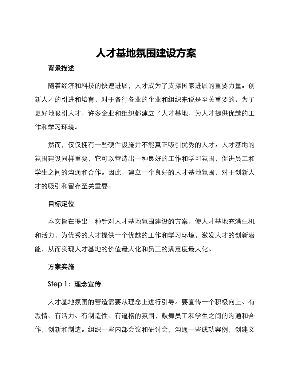 人才基地氛围建设方案_第1页