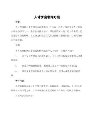 人才季度考评方案