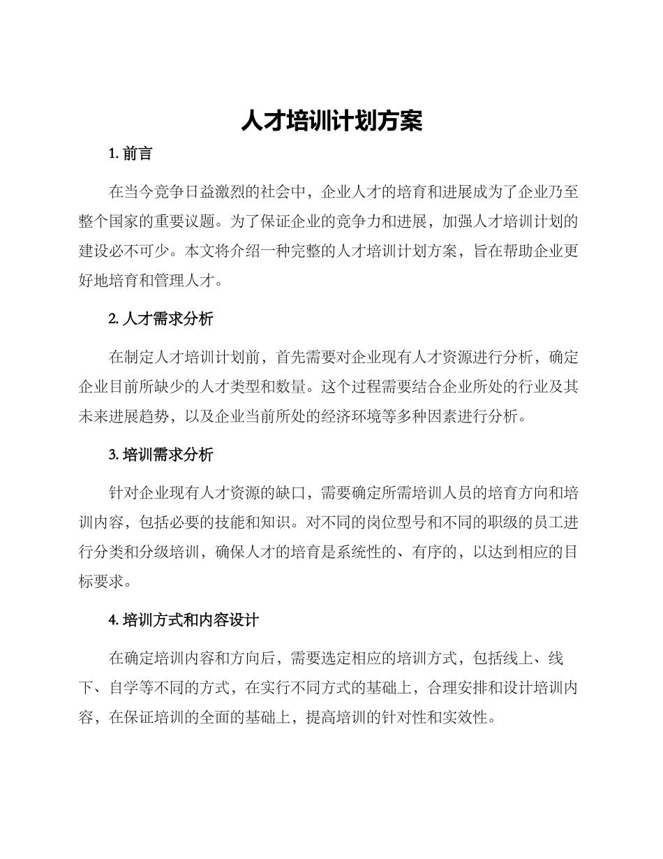 人才培训计划方案_第1页