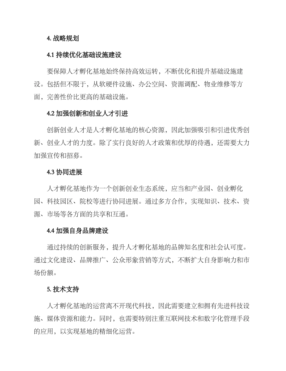 人才孵化基地运营方案_第3页