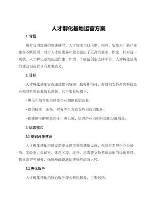 人才孵化基地运营方案