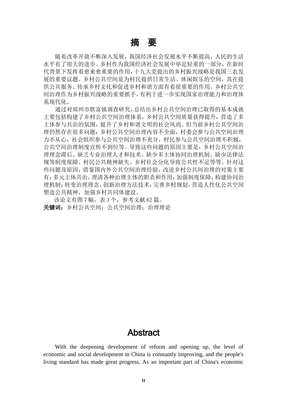 村公共空间治理研究-以邳州铁富镇为例（脚注版查重）_第2页