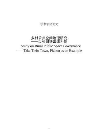 村公共空间治理研究-以邳州铁富镇为例（脚注版查重）