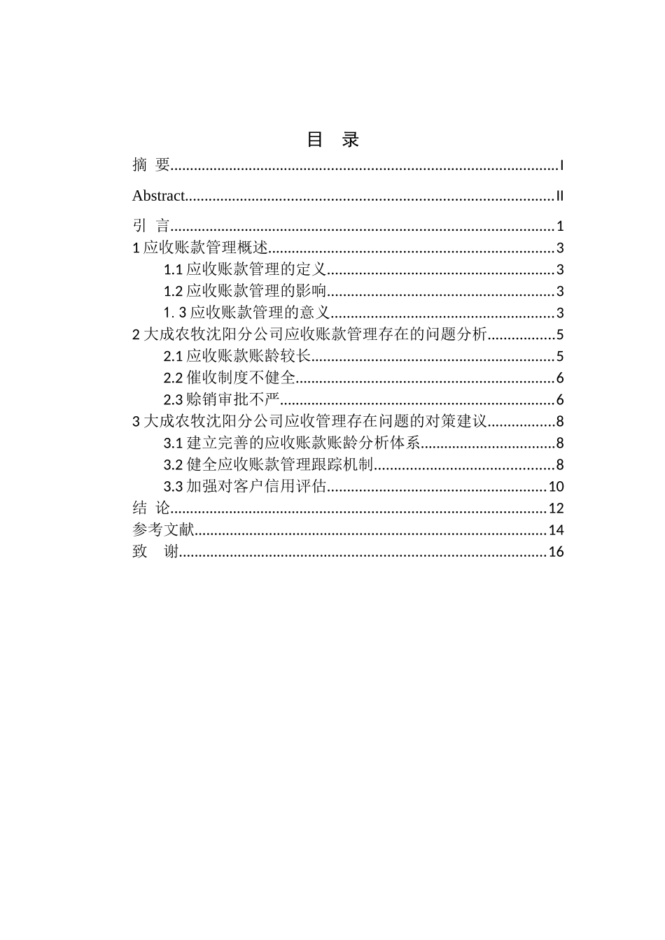 大成农牧沈阳分公司应收账款管理存在的问题及对策_第1页