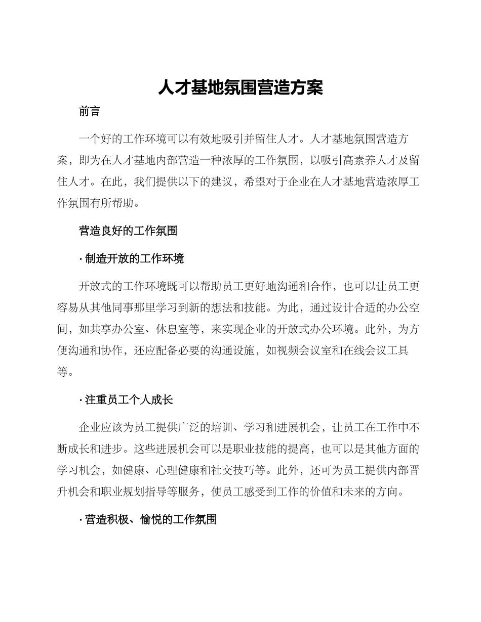人才基地氛围营造方案_第1页
