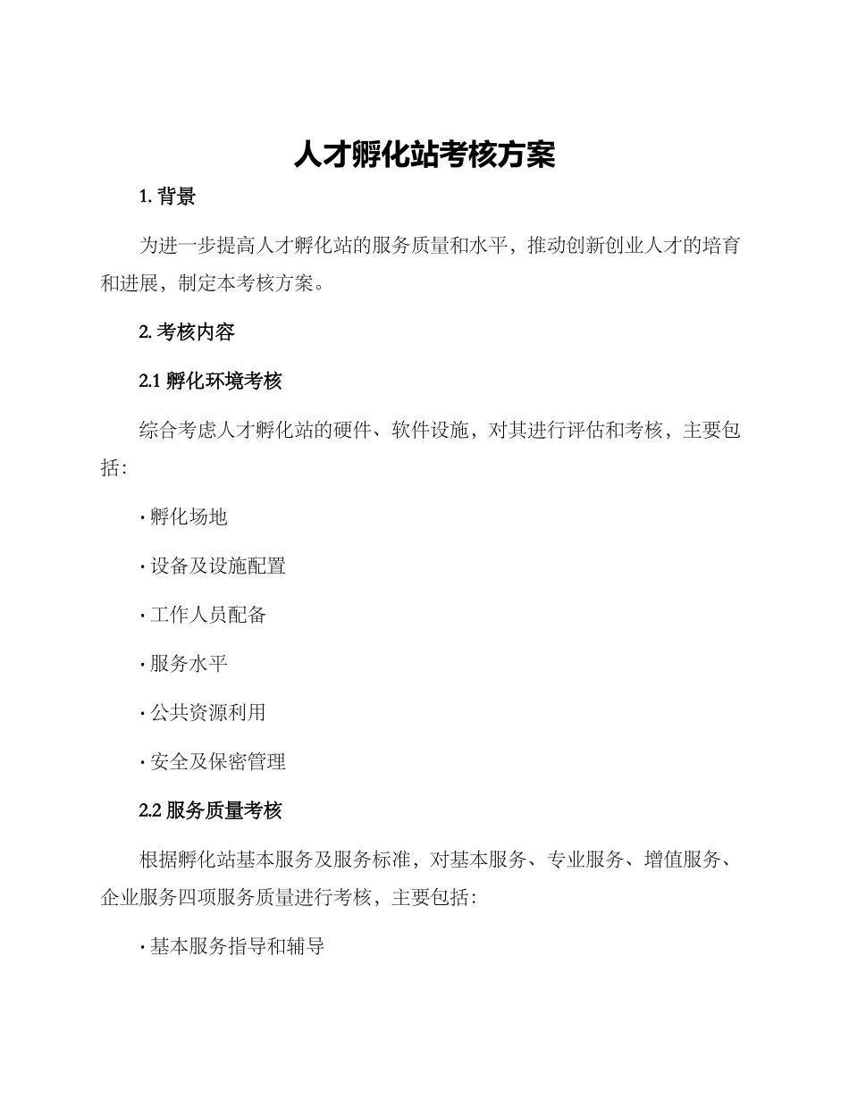 人才孵化站考核方案_第1页