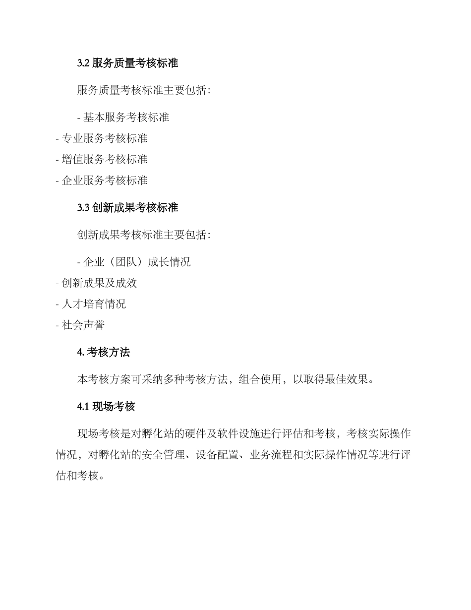 人才孵化站考核方案_第3页