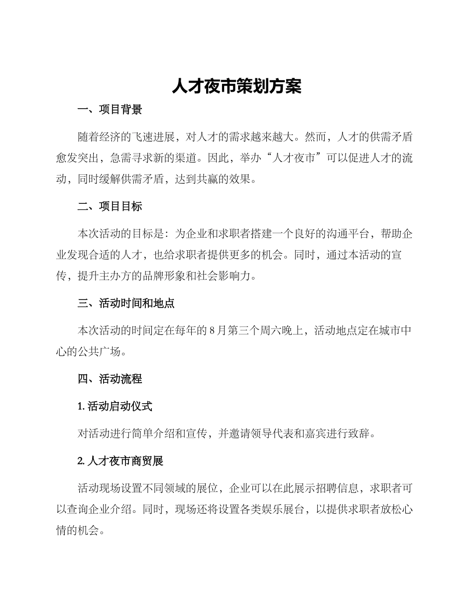 人才夜市策划方案_第1页