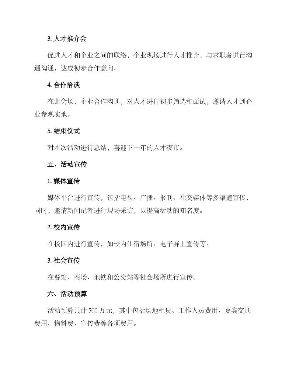 人才夜市策划方案_第2页