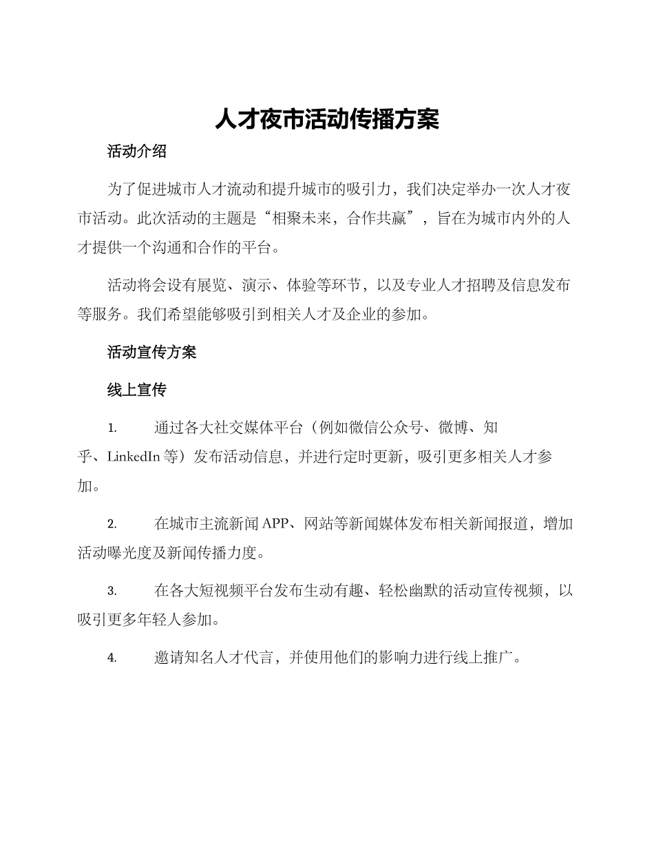 人才夜市活动传播方案_第1页