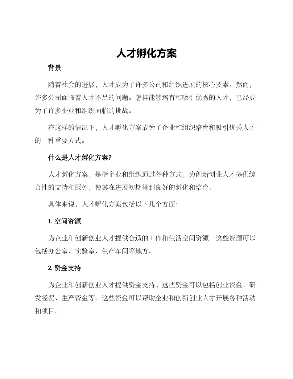人才孵化方案_第1页