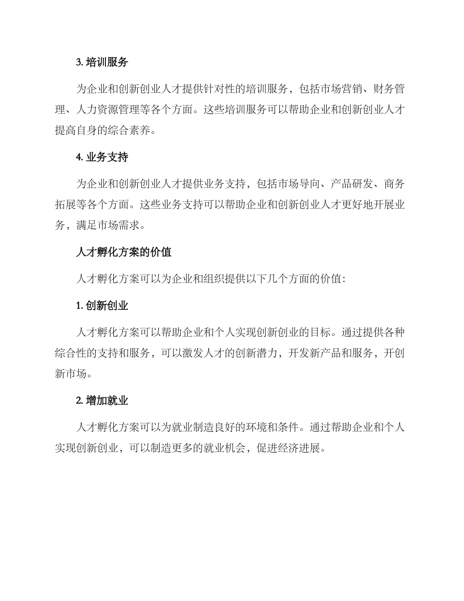 人才孵化方案_第2页