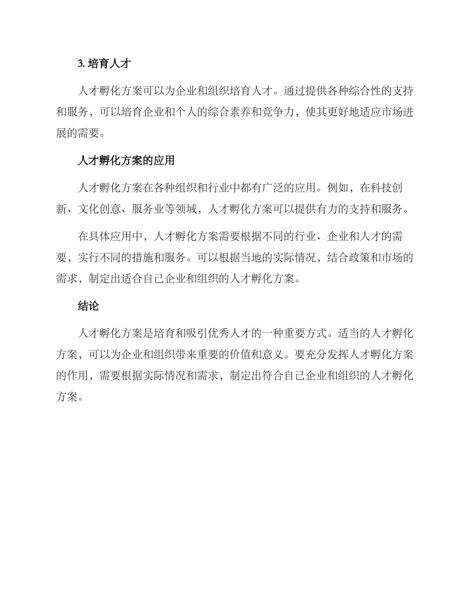 人才孵化方案_第3页