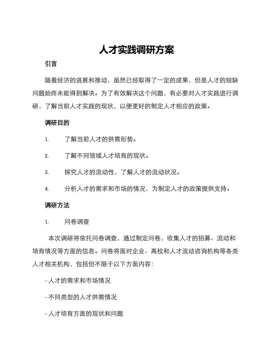人才实践调研方案_第1页