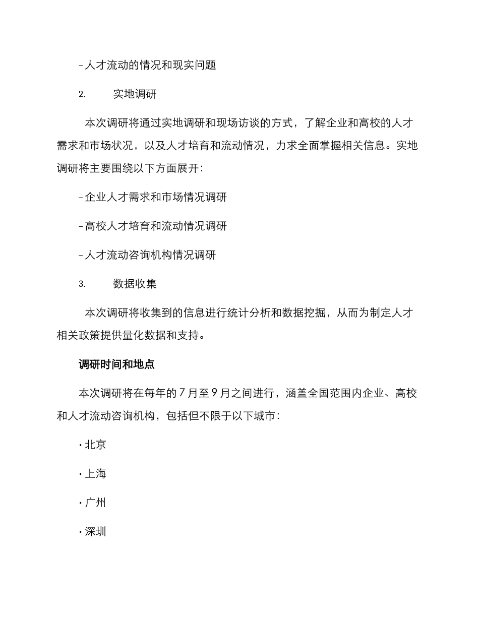 人才实践调研方案_第2页