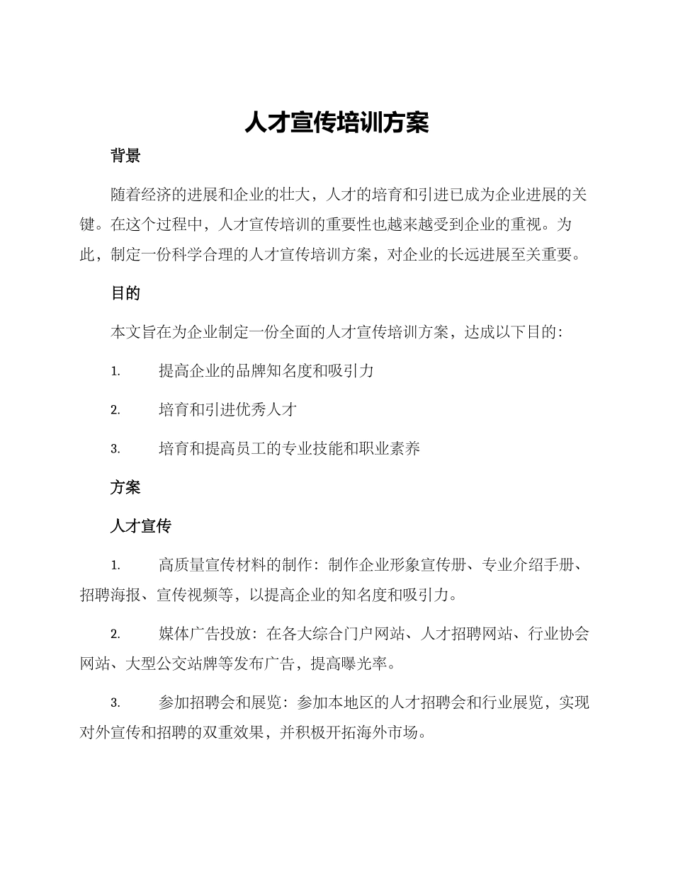 人才宣传培训方案_第1页