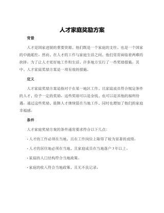 人才家庭奖励方案