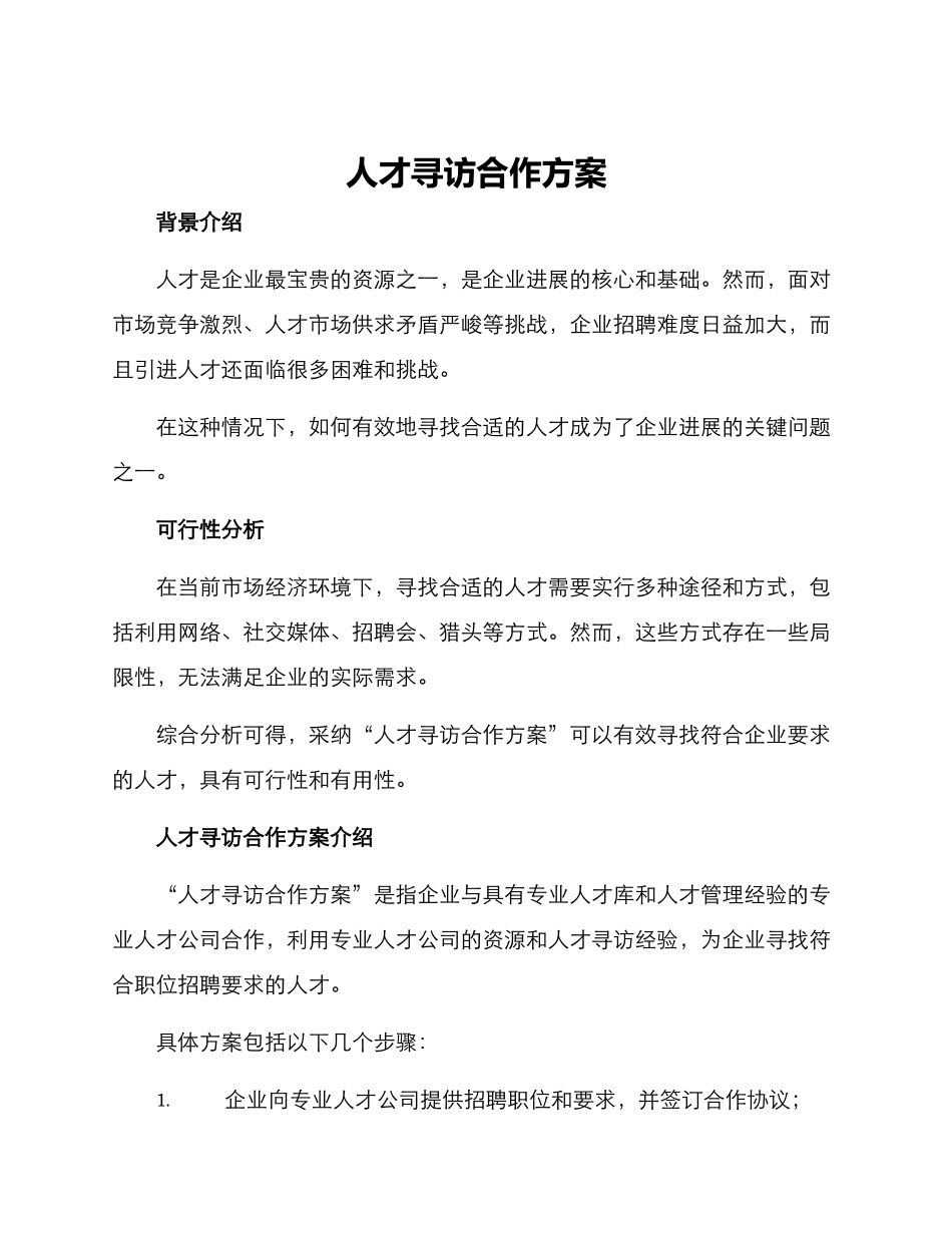 人才寻访合作方案_第1页