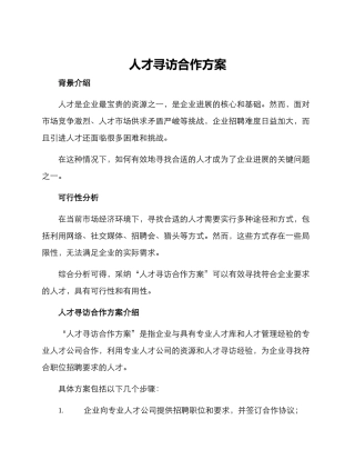 人才寻访合作方案