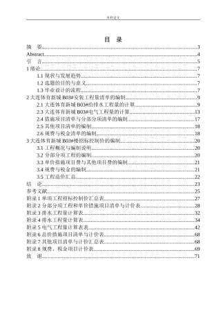 大连万达体育新城B03号楼招标控制价的编制