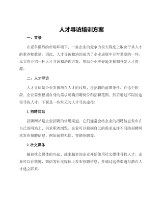 人才寻访培训方案