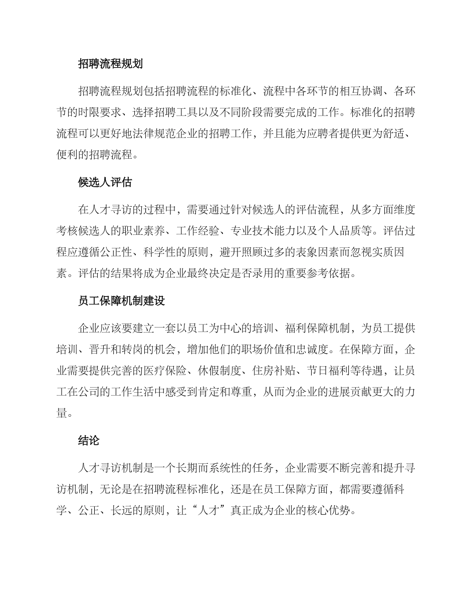 人才寻访机制方案_第2页