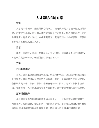 人才寻访机制方案