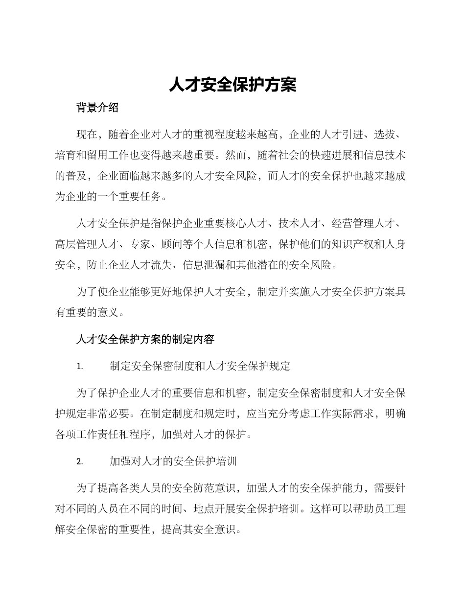 人才安全保护方案_第1页