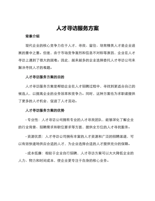 人才寻访服务方案