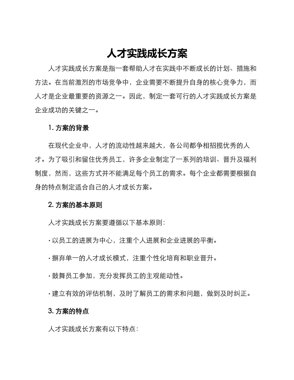 人才实践成长方案_第1页