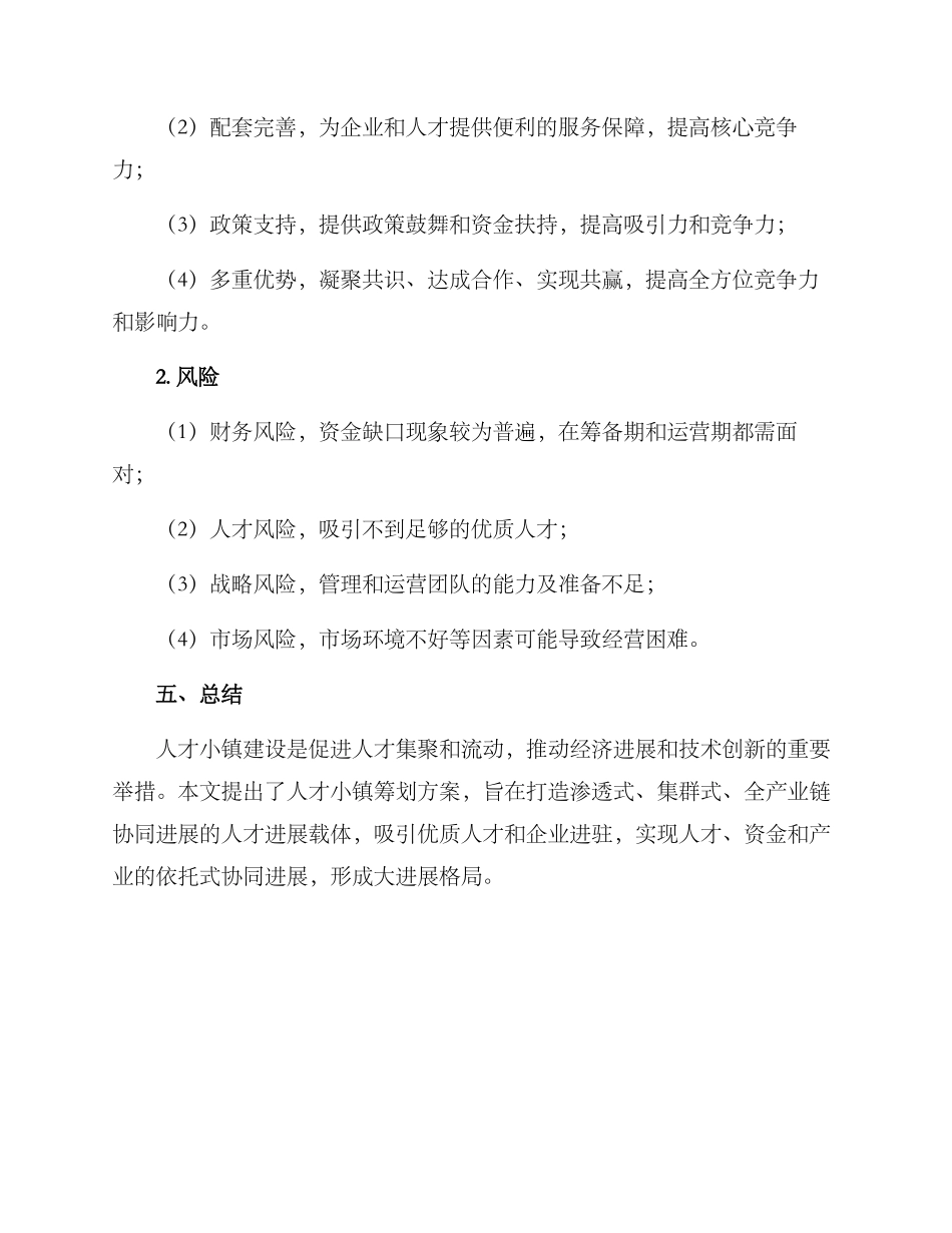 人才小镇筹划方案_第3页