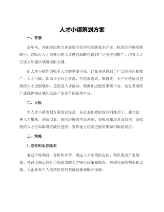 人才小镇筹划方案