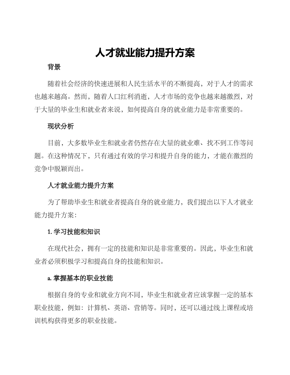 人才就业能力提升方案_第1页