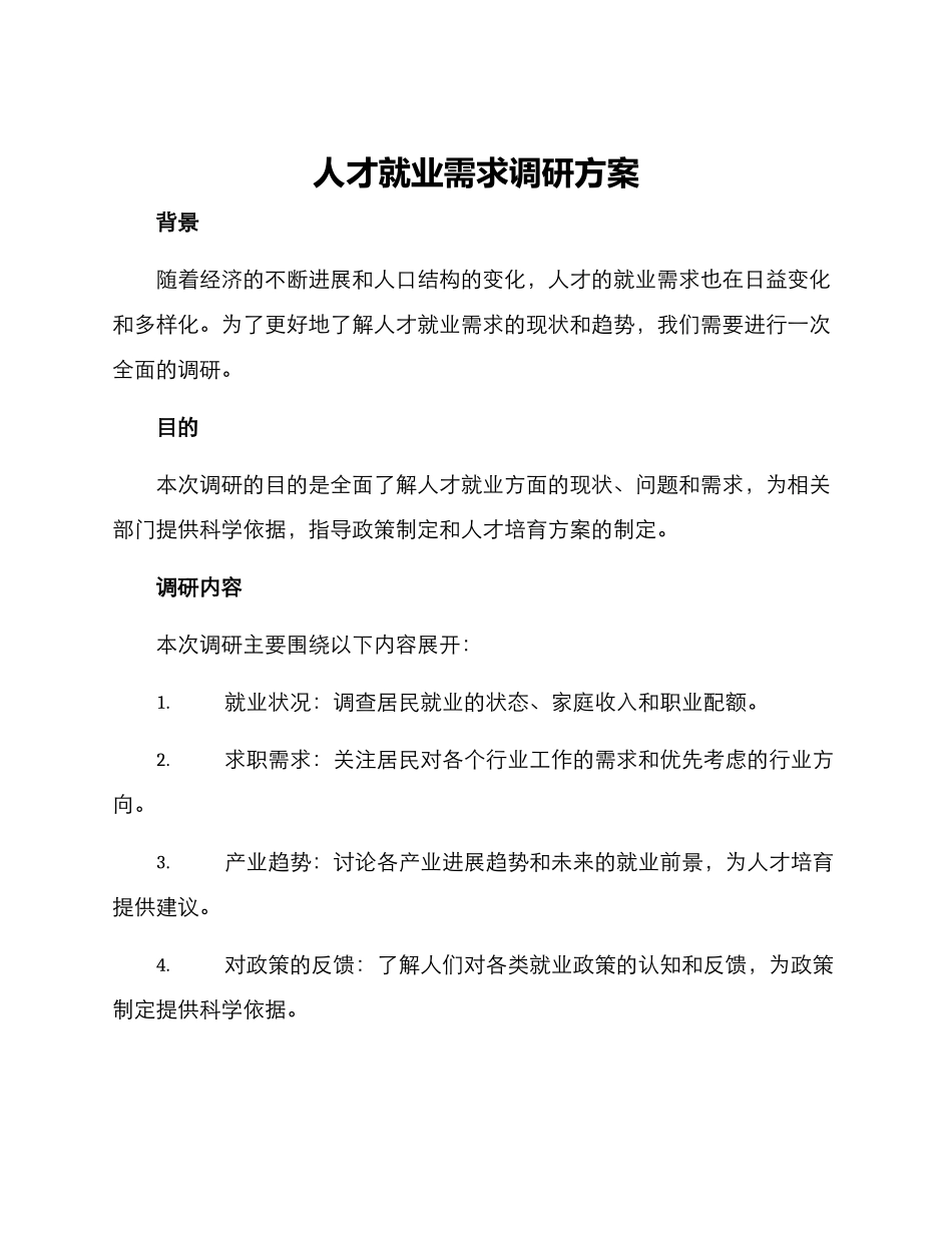 人才就业需求调研方案_第1页