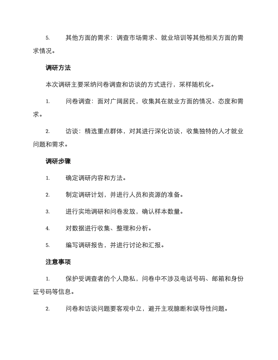 人才就业需求调研方案_第2页