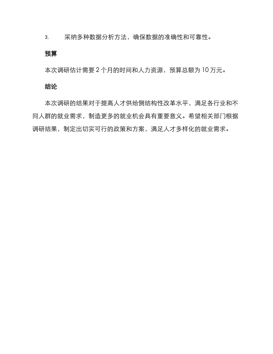 人才就业需求调研方案_第3页