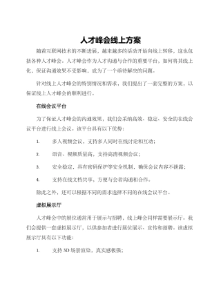 人才峰会线上方案