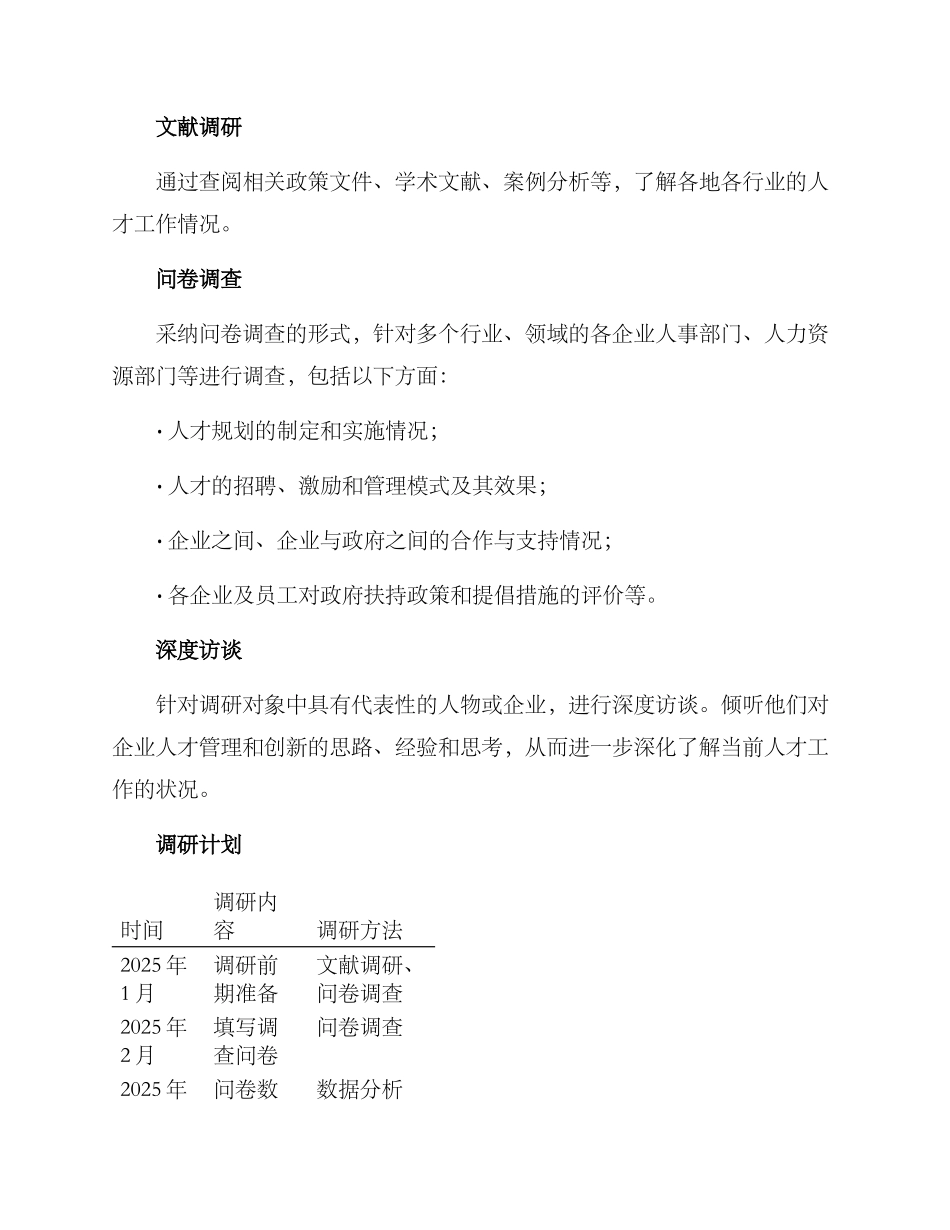 人才工作专项调研方案_第2页