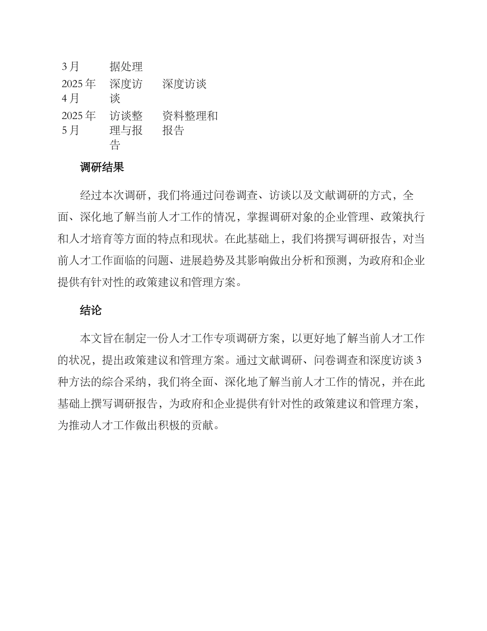 人才工作专项调研方案_第3页