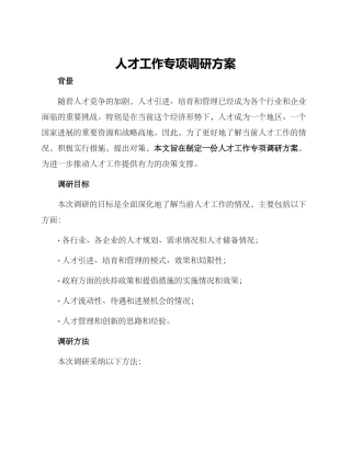 人才工作专项调研方案