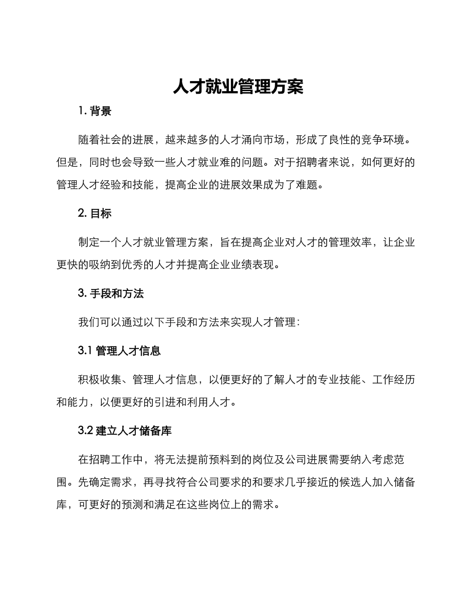 人才就业管理方案_第1页