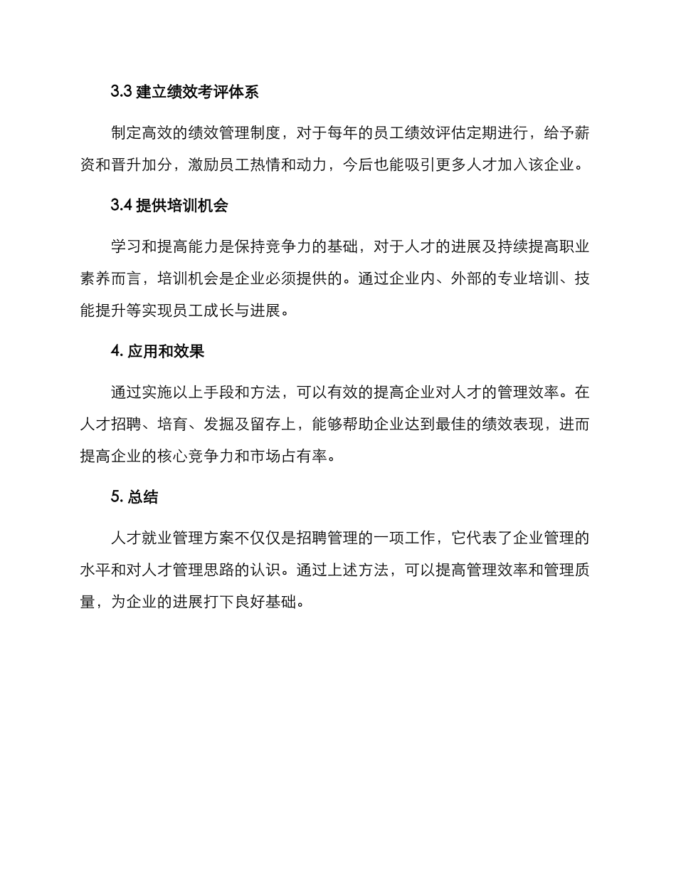 人才就业管理方案_第2页